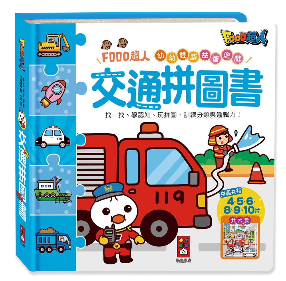 FOOD Superhero Bilingual Puzzle Books: Vehicles • 交通拼圖書：FOOD超人幼幼雙語益智遊戲