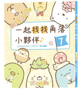 Sumikko Gurashi: Concentration Games 7 - Let's Find Sumikko Gurashi! • 角落小夥伴專注力遊戲書7：一起找找角落小夥伴II