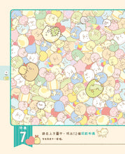 Load image into Gallery viewer, Sumikko Gurashi: Concentration Games 7 - Let&#39;s Find Sumikko Gurashi! • 角落小夥伴專注力遊戲書7：一起找找角落小夥伴II
