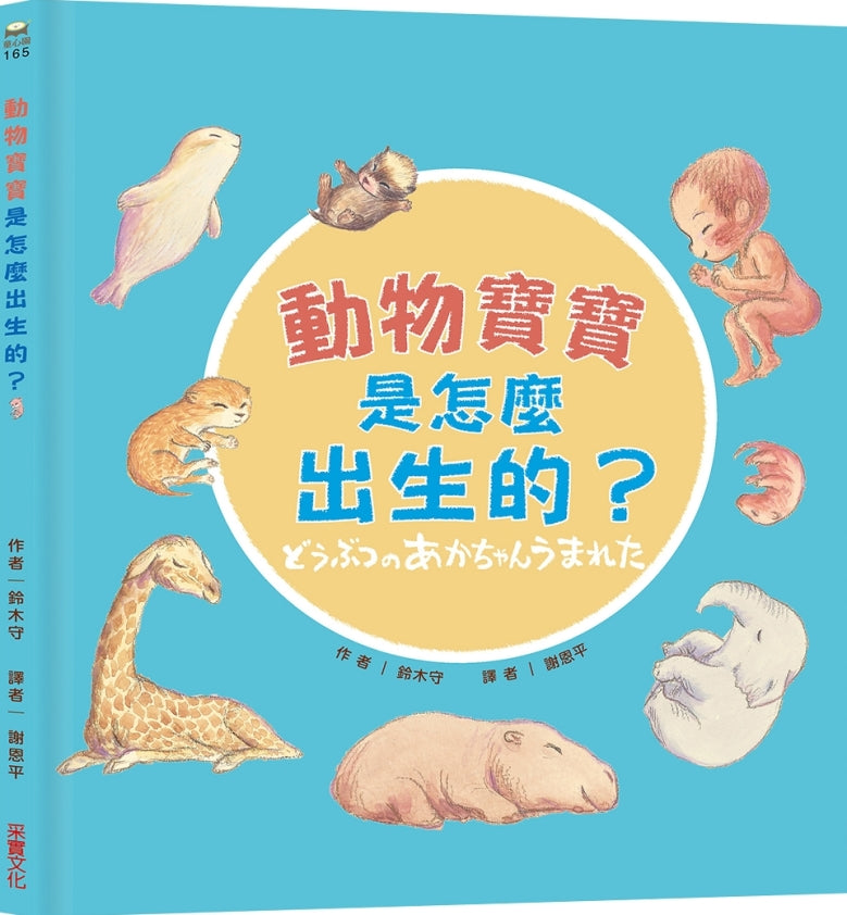 How Are Animals Babies Born? • 動物寶寶是怎麼出生的？