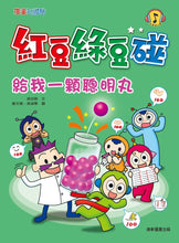 Load image into Gallery viewer, Red Bean Green Bean Manga #12: Give Me the Smart Pill • 紅豆綠豆碰 #12：給我一顆聰明丸
