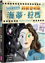 Load image into Gallery viewer, Hedy Lamarr&#39;s Double Life: Hollywood Legend and Brilliant Inventor • 女力科學家2：祕密通訊女神 斜槓發明家海蒂‧拉瑪
