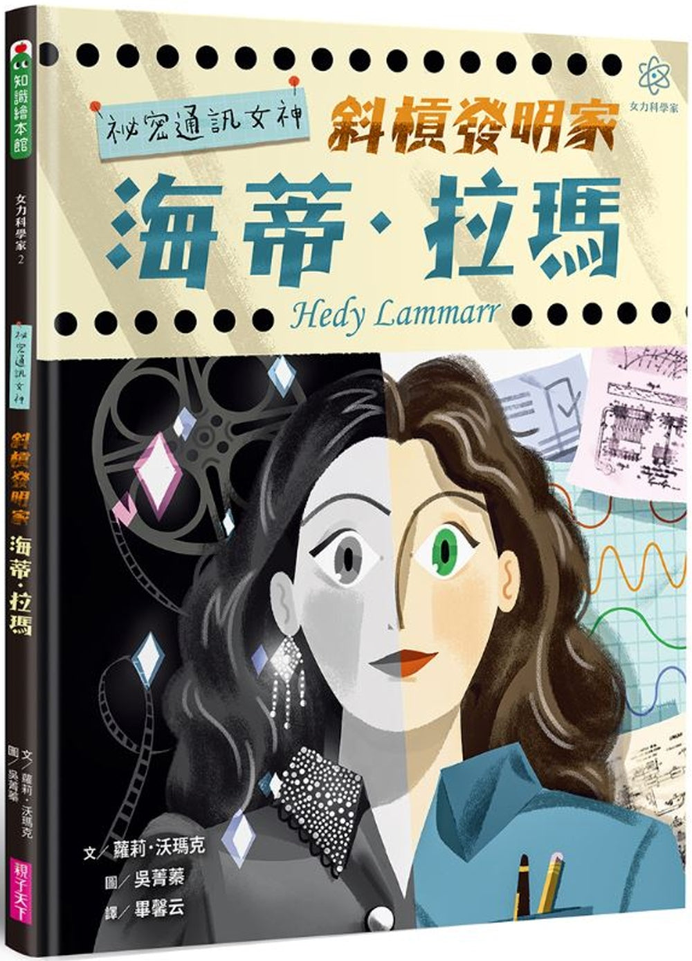 Hedy Lamarr's Double Life: Hollywood Legend and Brilliant Inventor • 女力科學家2：祕密通訊女神 斜槓發明家海蒂‧拉瑪