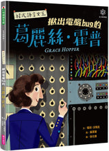 Load image into Gallery viewer, Grace Hopper: Queen of Computer Code • 女力科學家3：程式語言女王 揪出電腦bug的葛麗絲‧霍普
