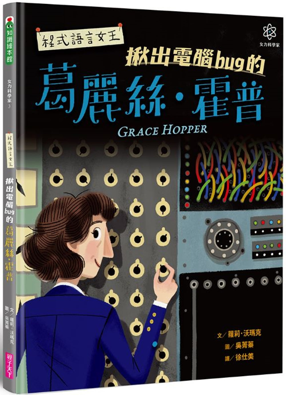 Grace Hopper: Queen of Computer Code • 女力科學家3：程式語言女王 揪出電腦bug的葛麗絲‧霍普