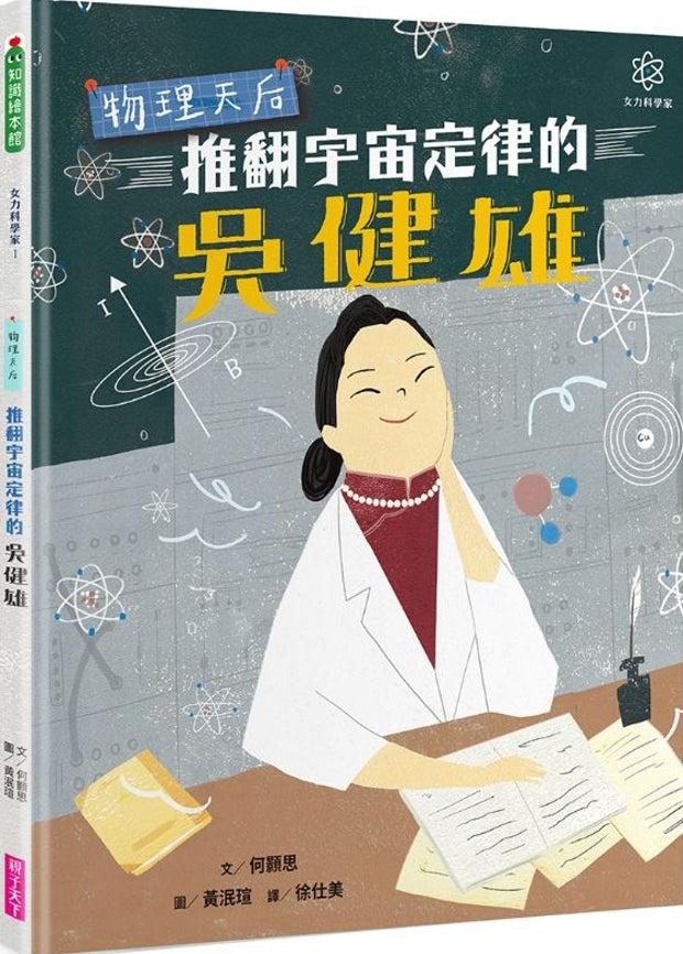 Queen of Physics: How Wu Chien Shiung Helped Unlock the Secrets of the Atom • 女力科學家1：物理天后 推翻宇宙定律的吳健雄