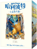 Harry Potter and The Goblet of Fire • 哈利波特(4)火盃的考驗【繁體中文版20週年紀念】