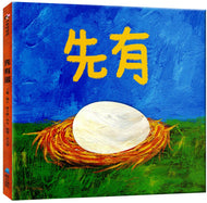 First the Egg • 先有蛋