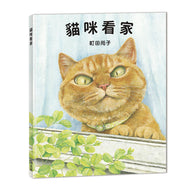 The House-Sitting Kitty • 貓咪看家