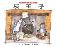 Prince Cinders • 灰王子