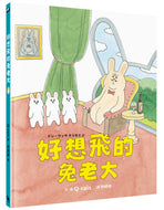 The Bunny That Wanted to Fly • 好想飛的兔老大