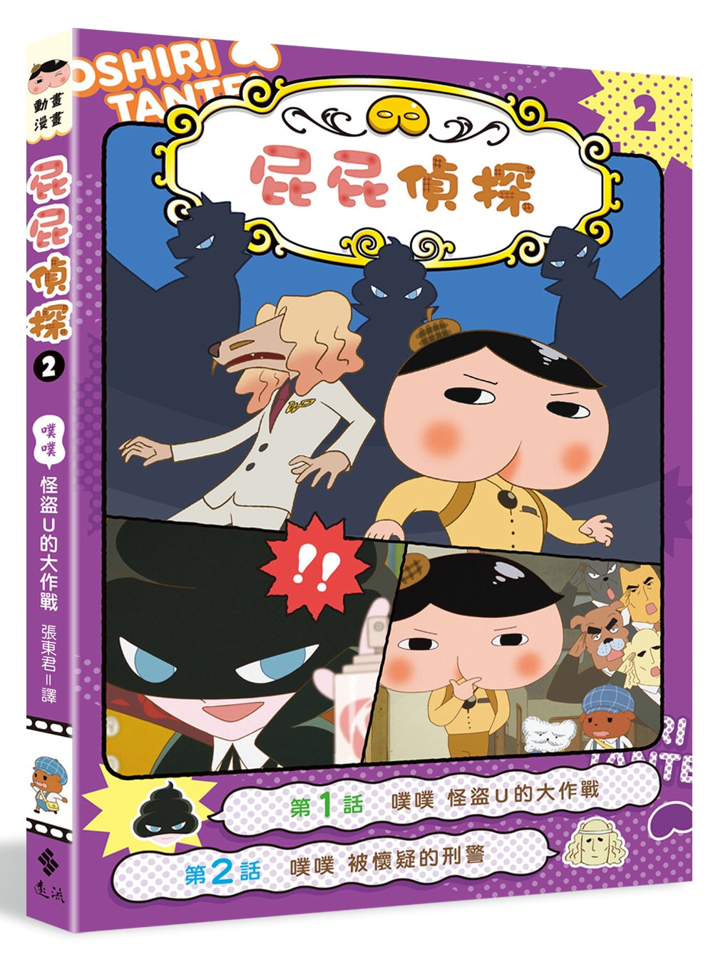 Butt Detective Manga #2: The Battle Against U-Thief • 屁屁偵探動畫漫畫2：噗噗 怪盜U的大作戰