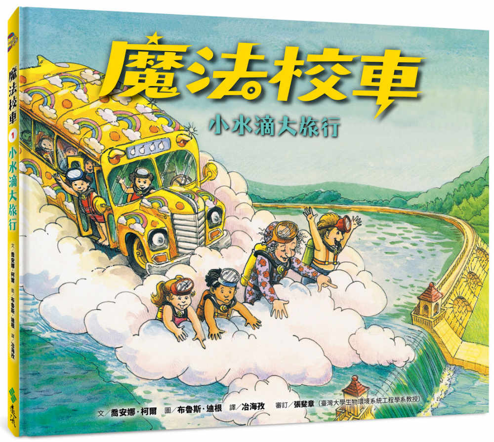 The Magic School Bus At The Waterworks • 魔法校車01：小水滴