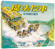 The Magic School Bus At The Waterworks • 魔法校車01：小水滴大旅行（經典必蒐版）