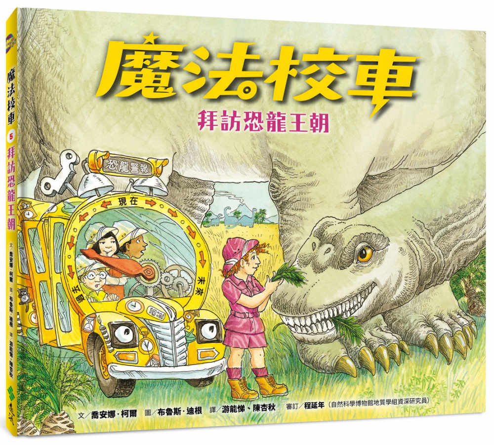 The Magic School Bus In the Time of the Dinosaurs • 魔法校車05：拜訪恐龍王朝（經典必蒐版）