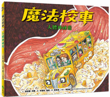 Load image into Gallery viewer, The Magic School Bus Inside the Human Body • 魔法校車06：人體神祕遊（經典必蒐版）
