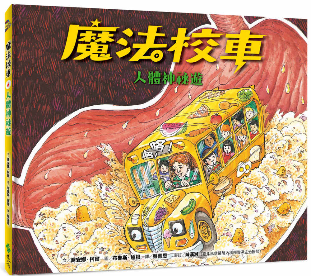The Magic School Bus Inside the Human Body • 魔法校車06：人體神祕遊（經典必蒐版）