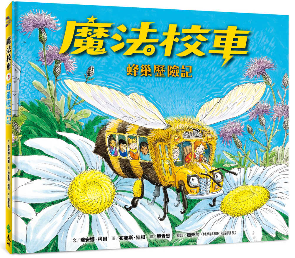 The Magic School Bus Inside a Beehive • 魔法校車08：蜂巢歷險記