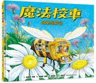 The Magic School Bus Inside a Beehive • 魔法校車08：蜂巢歷險記（經典必蒐版