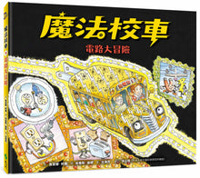 Load image into Gallery viewer, The Magic School Bus and the Electric Field Trip • 魔法校車09：電路大冒險（經典必蒐版）
