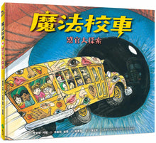 Load image into Gallery viewer, The Magic School Bus Explores the Senses • 魔法校車10：感官大探索（經典必蒐版）

