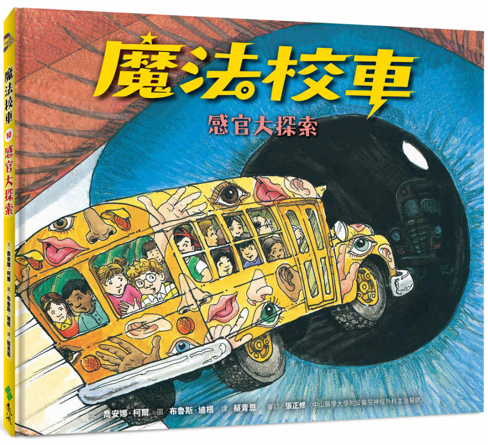 The Magic School Bus Explores the Senses • 魔法校車10：感官大探索（經典必蒐版）
