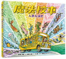 Load image into Gallery viewer, The Magic School Bus Explores Human Evolution • 魔法校車13：人類大演化（經典必蒐版）
