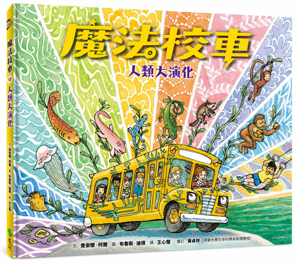 The Magic School Bus Explores Human Evolution • 魔法校車13：人類大演化（經典必蒐版）