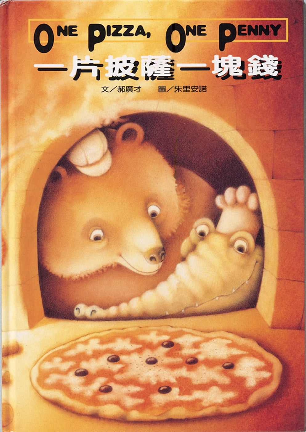 One Pizza, One Penny • 一片披薩一塊錢