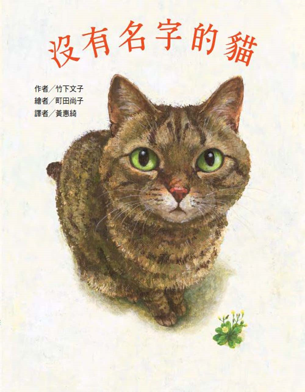 The Cat Without a Name • 沒有名字的貓