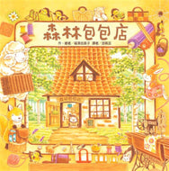 The Little Bag Store in the Forest • 森林包包店