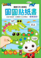 Dot Sticker Activity Book: Party Time! • 歡樂派對：寶寶巧手大圓圓貼
