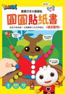 Dot Sticker Activity Book: Silly Animals! • 頑皮動物：寶寶巧手大圓圓貼