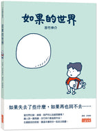 What If • 如果的世界
