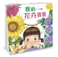 My Little Flowers • 我的花卉寶寶