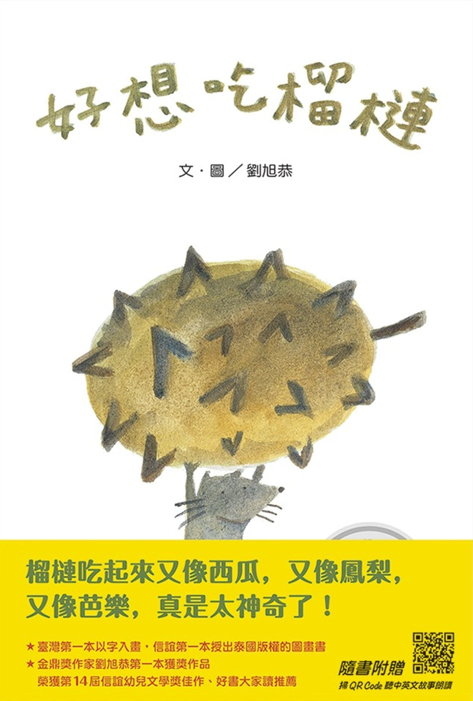 I Really Want Durian! (+QR Code Audio Reading in Mandarin/English) • 好想吃榴槤（中英雙語+線上朗讀）