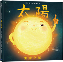 Load image into Gallery viewer, Sun! One in a Billion • 銀河系中萬眾矚目的太陽：生命之源
