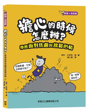 Load image into Gallery viewer, The Worry (Less) Book: Feel Strong, Find Calm, and Tame Your Anxiety! • 擔心的時候怎麼辦？學習面對焦慮與放鬆心情
