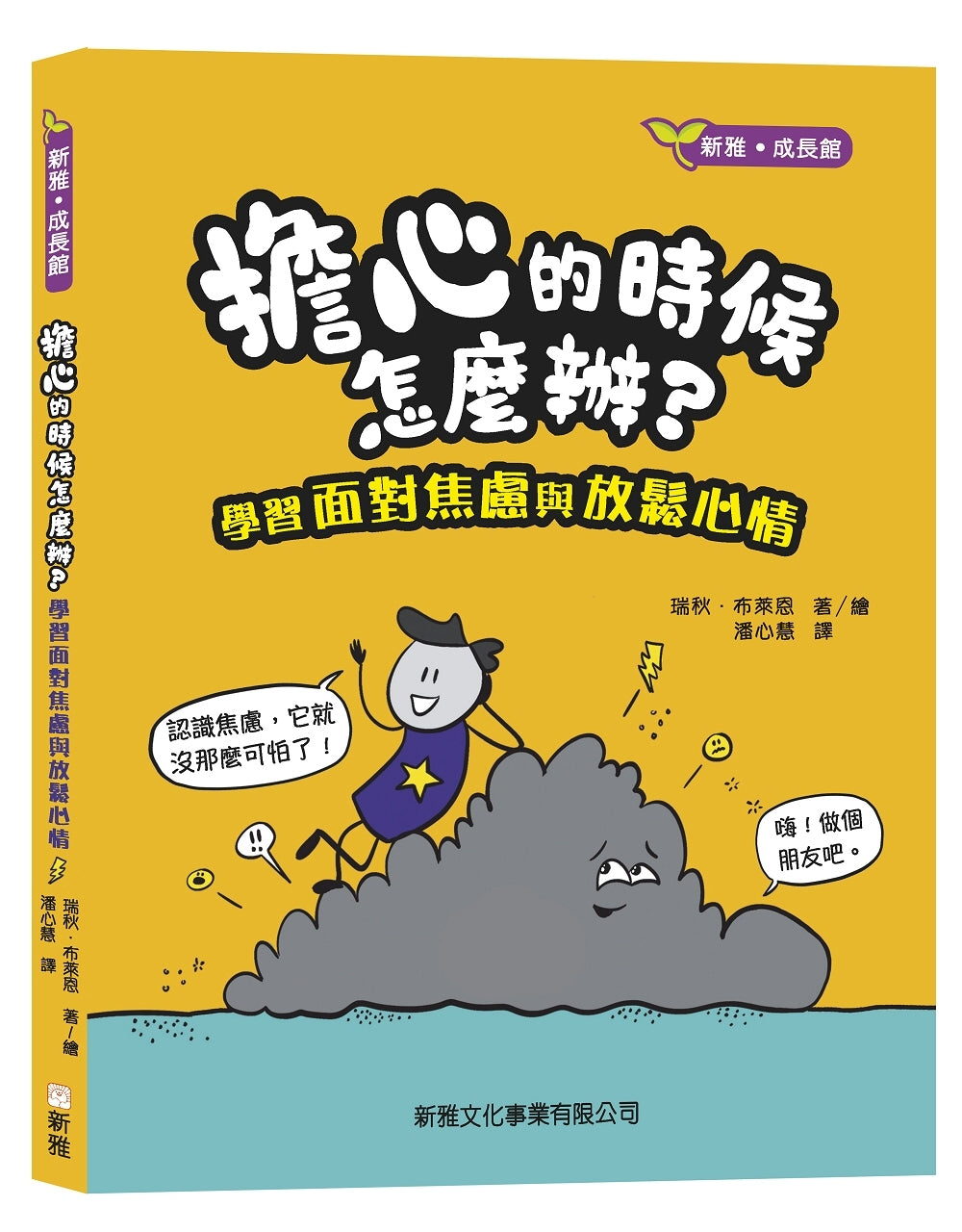 The Worry (Less) Book: Feel Strong, Find Calm, and Tame Your Anxiety! • 擔心的時候怎麼辦？學習面對焦慮與放鬆心情
