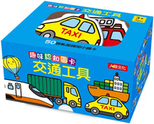 Load image into Gallery viewer, Fun Bilingual Flash Cards: Vehicles • 趣味認知圖卡：交通工具
