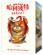 Harry Potter and the Order of the Phoenix • 哈利波特(5)鳳凰會的密令【繁體中文版20週年紀念】