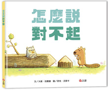 Load image into Gallery viewer, How to Apologize • 怎麼說對不起
