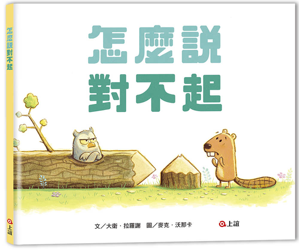How to Apologize • 怎麼說對不起