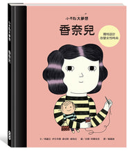 Load image into Gallery viewer, Little People, BIG DREAMS: Coco Chanel • 小不點大夢想：香奈兒
