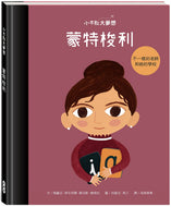 Little People, BIG DREAMS: Maria Montessori • 小不點大夢想：蒙特梭利