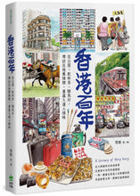Load image into Gallery viewer, A Century of Hong Kong • 香港百年：住公屋、飲杯茶、賭馬仔，尋訪在地舊情懷，重溫久違人情味
