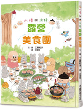 Load image into Gallery viewer, Senshu and Wotchan: The Wilderness Foodie Tour • 小修與沃特：露營美食團
