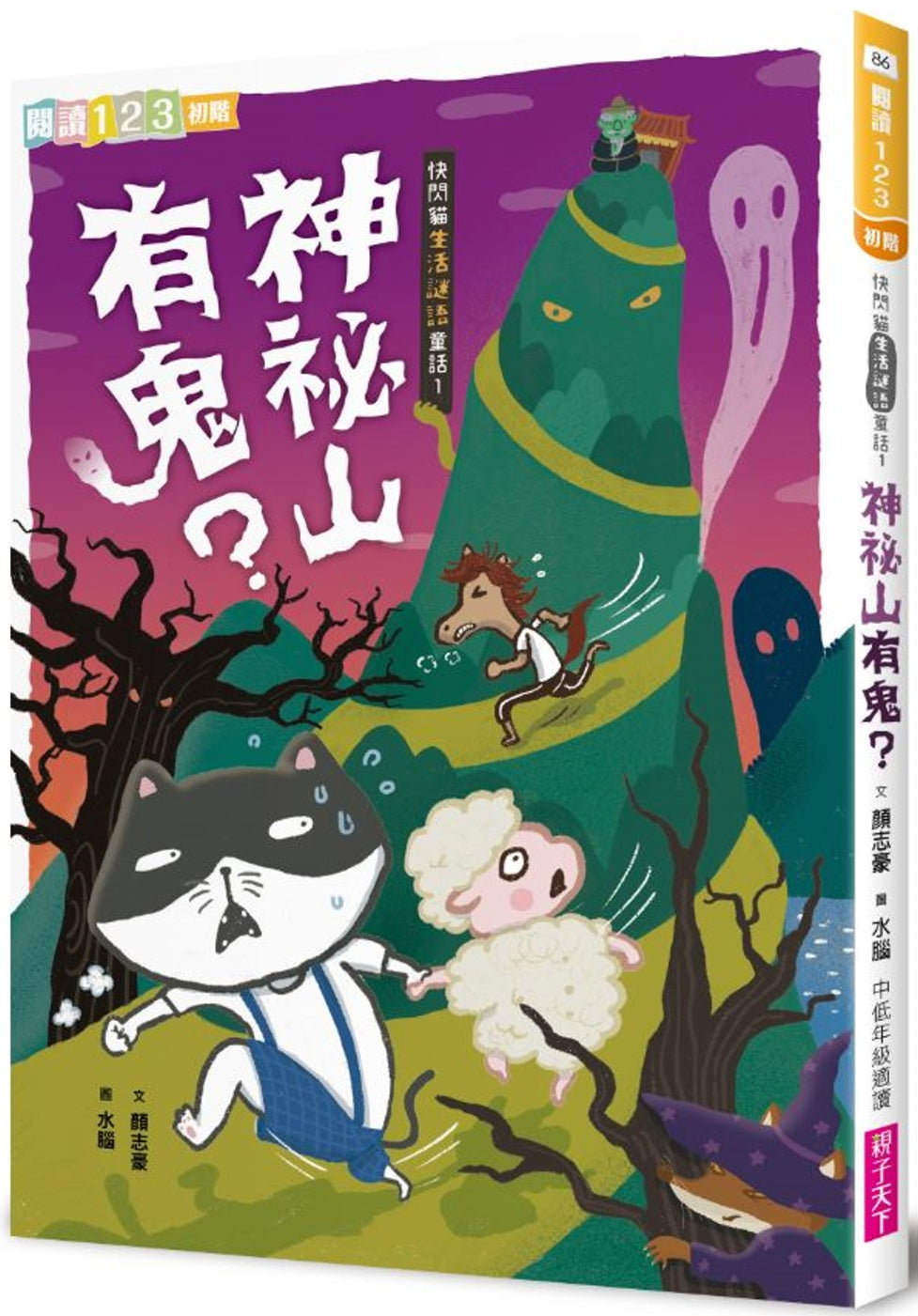 Flash Kitty's Riddles & Stories: Are There Ghosts on Mount Mystery? • 快閃貓生活謎語童話1：神祕山有鬼？