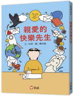 Dear Mr. Happy • 【好好讀小學堂】親愛的快樂先生