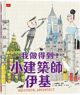 Iggy Peck, Architect • 我做得到！小建築師伊基